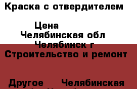 Краска с отвердителем › Цена ­ 10 000 - Челябинская обл., Челябинск г. Строительство и ремонт » Другое   . Челябинская обл.,Челябинск г.